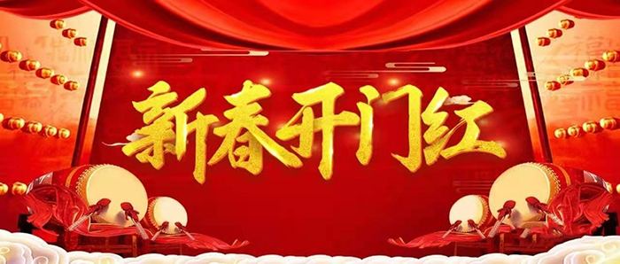 金牛迎春，開工大吉！